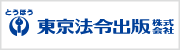 東京法令出版