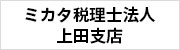 ミカタ税理士法人上田支店