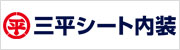 株式会社三平シート内装