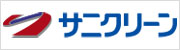 株式会社サニクリーン甲信越