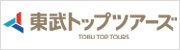 東武トップツアーズ株式会社