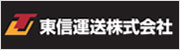 東信運送株式会社