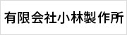 有限会社小林製作所