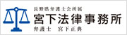 宮下法律事務所