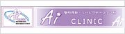 Aiクリニック