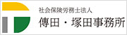 社会保険労務士法人傳田・塚田事務所