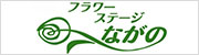 フラワーステージながの