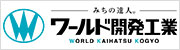 ワールド開発株式会社
