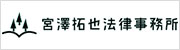 宮澤拓也法律事務所