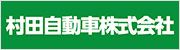 村田自動車株式会社