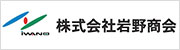 岩野商会