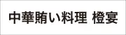 中華賄い料理　橙宴